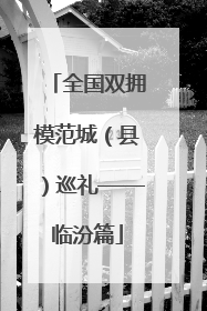 全国双拥模范城（县）巡礼——临汾篇