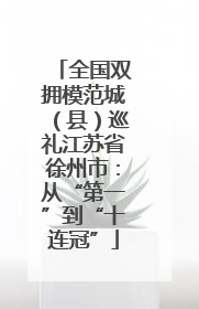 全国双拥模范城（县）巡礼江苏省徐州市：从“第一”到“十连冠”