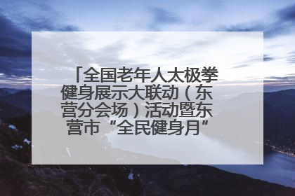 全国老年人太极拳健身展示大联动（东营分会场）活动暨东营市“全民健身月”启动仪式成功举行