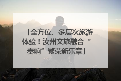 全方位、多层次旅游体验！汝州文旅融合“奏响”繁荣新乐章