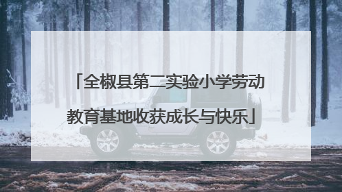 全椒县第二实验小学劳动教育基地收获成长与快乐