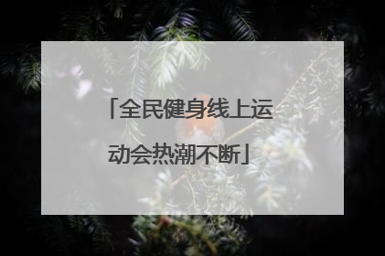 全民健身线上运动会热潮不断