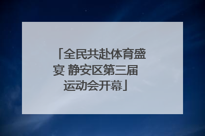 全民共赴体育盛宴 静安区第三届运动会开幕