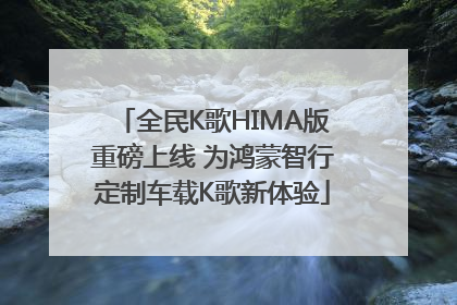 全民K歌HIMA版重磅上线 为鸿蒙智行定制车载K歌新体验