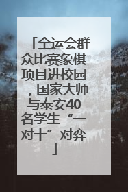 全运会群众比赛象棋项目进校园，国家大师与泰安40名学生“一对十”对弈