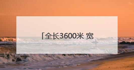 全长3600米 宽45米 太原机场三期新建二跑道顺利亮灯