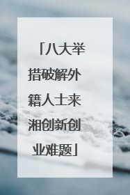 八大举措破解外籍人士来湘创新创业难题
