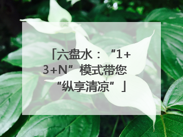 六盘水：“1+3+N”模式带您“纵享清凉”