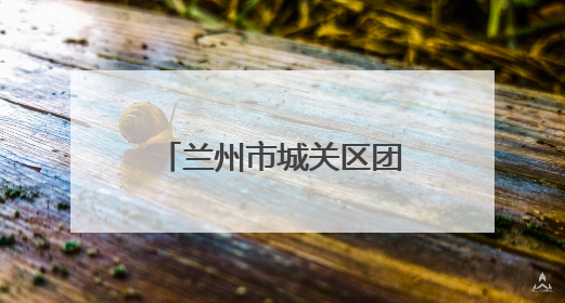 兰州市城关区团委联合多单位开展特殊教育学校志愿服务活动