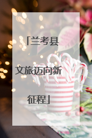 兰考县 文旅迈向新征程