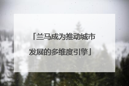 兰马成为推动城市发展的多维度引擎