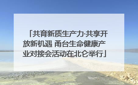 共育新质生产力·共享开放新机遇 甬台生命健康产业对接会活动在北仑举行
