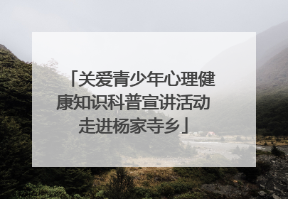 关爱青少年心理健康知识科普宣讲活动走进杨家寺乡