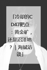 冷却的CD47靶点：黄金矿，还是沼泽地？｜海斌访谈