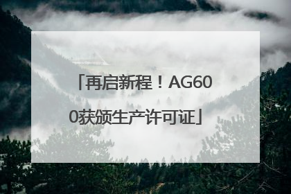 再启新程！AG600获颁生产许可证
