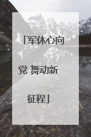 军休心向党 舞动新征程