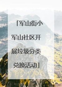 军山街小军山社区开展垃圾分类兑换活动