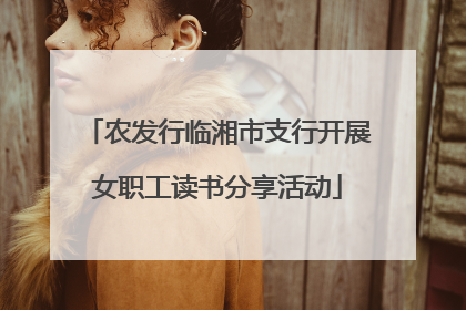 农发行临湘市支行开展女职工读书分享活动