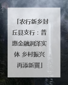 农行新乡封丘县支行：普惠金融润泽实体 乡村振兴再添新翼