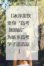 冰淳茶饮变身“高考加油站” 为新乡高考学子送清凉