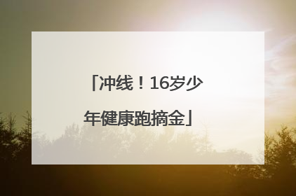 冲线！16岁少年健康跑摘金