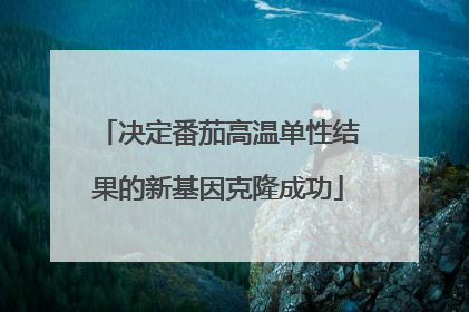 决定番茄高温单性结果的新基因克隆成功