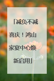 减负不减喜庆！鸿山家宴中心焕新启用