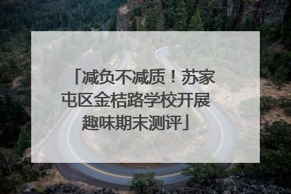 减负不减质！苏家屯区金桔路学校开展趣味期末测评