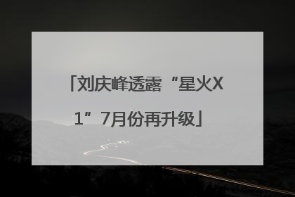 刘庆峰透露“星火X1”7月份再升级