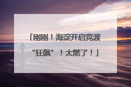 刚刚！海淀开启竞渡“狂飙”！太燃了！