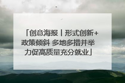 创意海报丨形式创新+政策倾斜 多地多措并举力促高质量充分就业