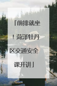 前排就坐！菏泽牡丹区交通安全课开讲
