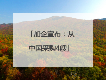 加企宣布：从中国采购4艘