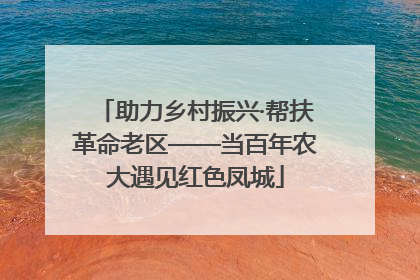 助力乡村振兴·帮扶革命老区——当百年农大遇见红色凤城