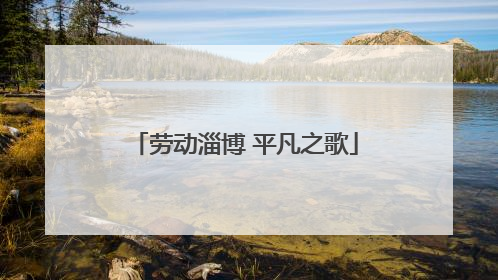 劳动淄博 平凡之歌