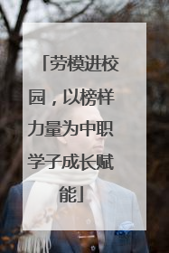 劳模进校园，以榜样力量为中职学子成长赋能