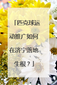 匹克球运动推广如何在济宁落地生根？