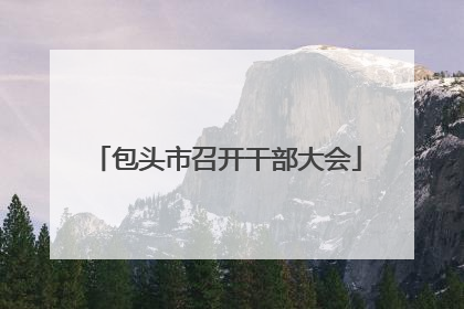 包头市召开干部大会