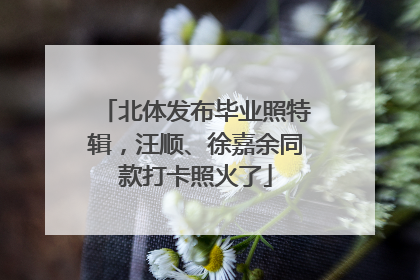 北体发布毕业照特辑，汪顺、徐嘉余同款打卡照火了