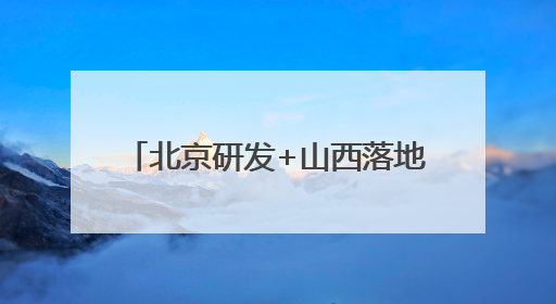 北京研发+山西落地 红色研学课程“活”起来“实”起来