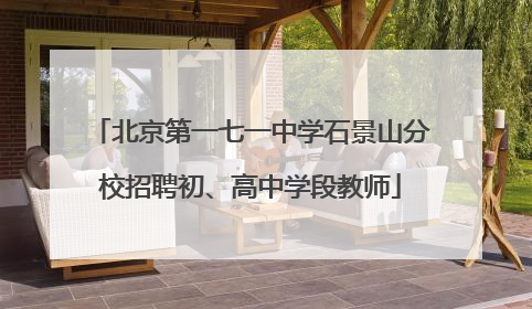 北京第一七一中学石景山分校招聘初、高中学段教师