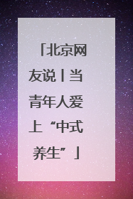北京网友说丨当青年人爱上“中式养生”