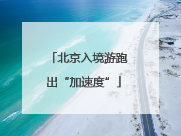 北京入境游跑出“加速度”