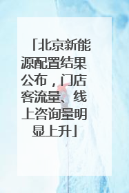 北京新能源配置结果公布，门店客流量、线上咨询量明显上升