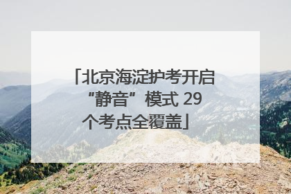 北京海淀护考开启“静音”模式 29个考点全覆盖