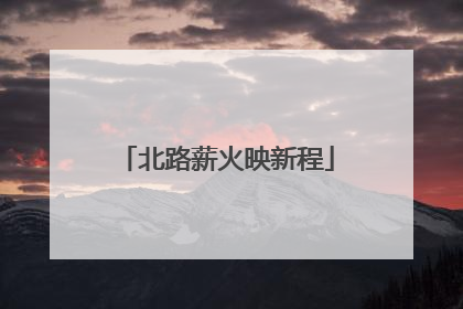 北路薪火映新程
