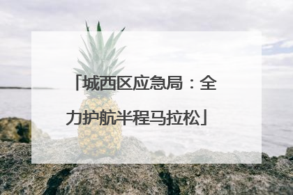 城西区应急局：全力护航半程马拉松