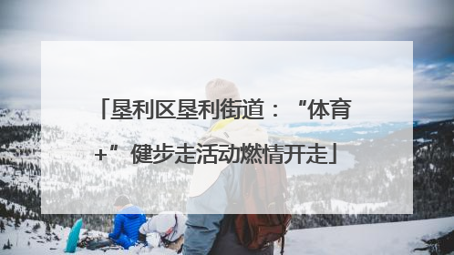 垦利区垦利街道：“体育+”健步走活动燃情开走