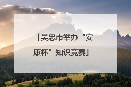 吴忠市举办“安康杯”知识竞赛
