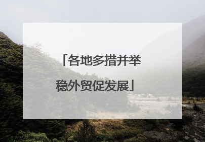 各地多措并举稳外贸促发展